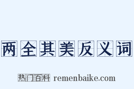 两全其美反义词是什么意思的图片